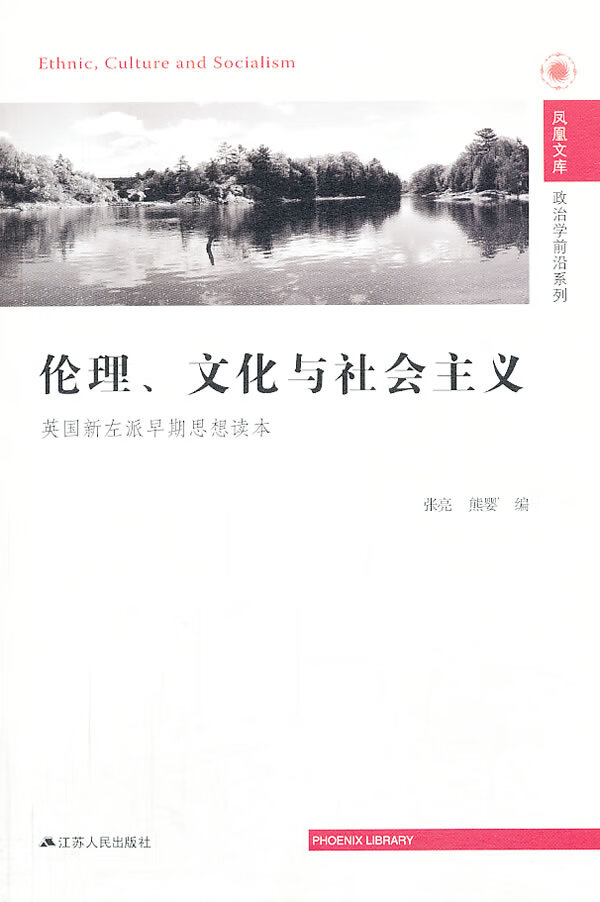 伦理文化与社会主义 英国新左派早期思想读本 张亮,熊婴 【正版图书
