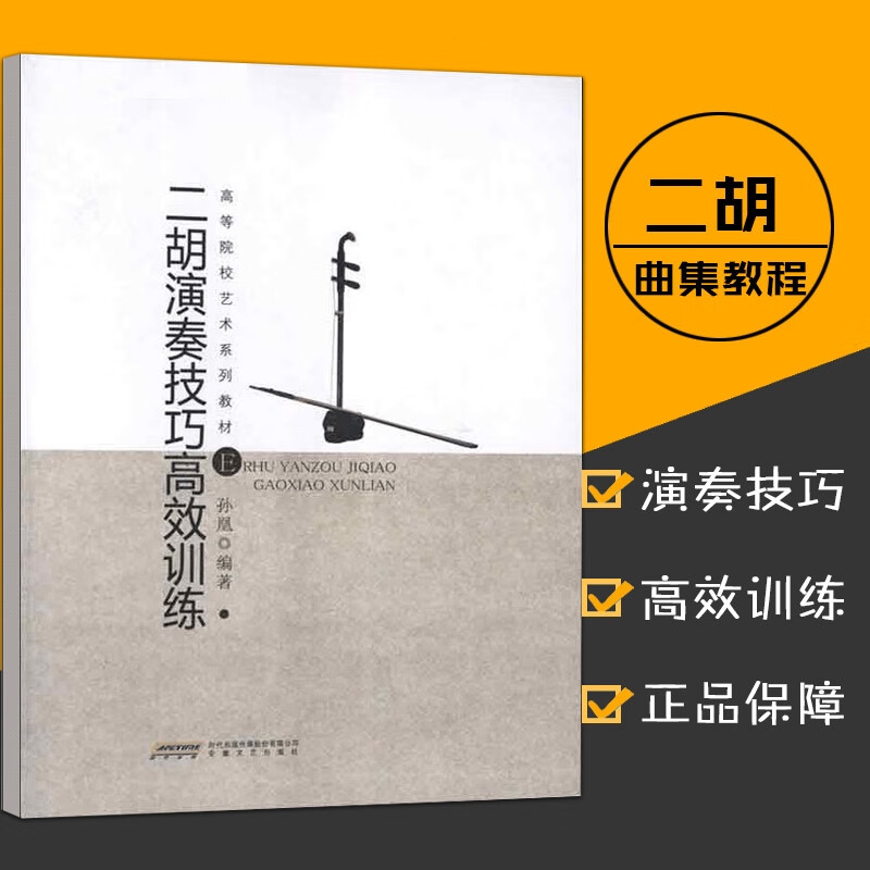 正版二胡演奏技巧训练孙凰二胡基础教程演奏高效技巧入门曲谱书籍安徽文艺出版社