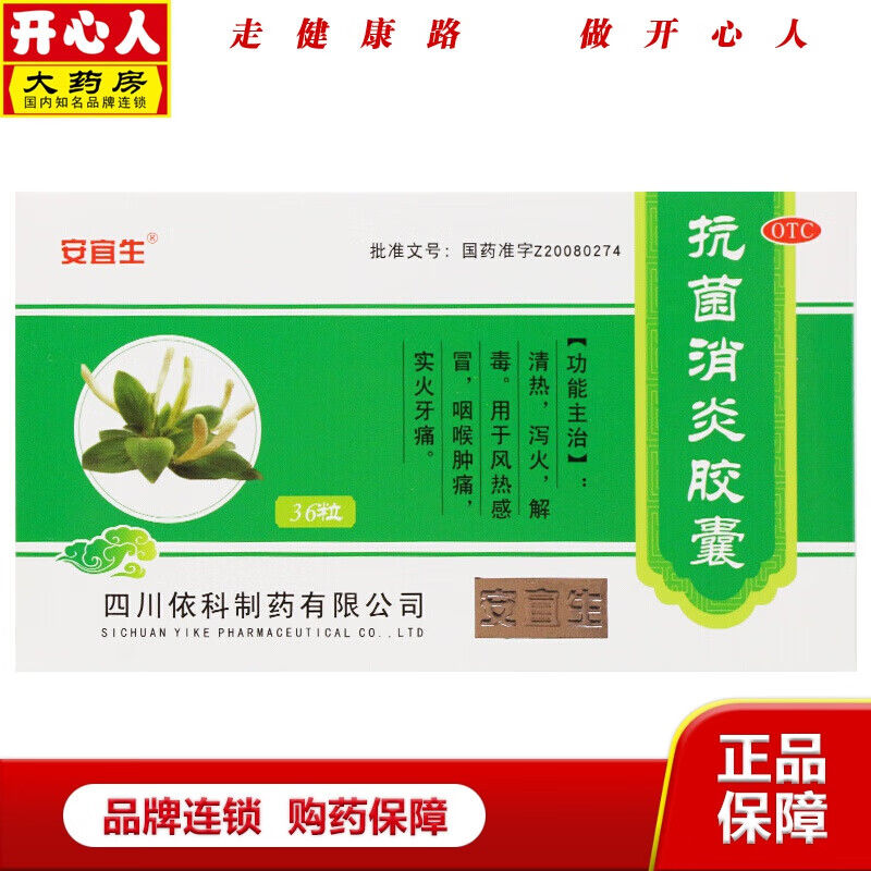 安宜生 抗菌消炎胶囊 0.26g*36粒/盒 1盒装