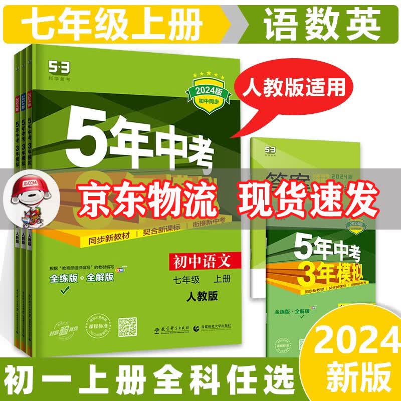科目自选】2024新版初中五三七上五年中考三年模拟七年级上册53初一上册5年中考3年模拟七年级上53天天练语文数学英语政治历史地理生物全套可选练习册 3本套装【语数英】人教版 曲一线7年级同步课本练习