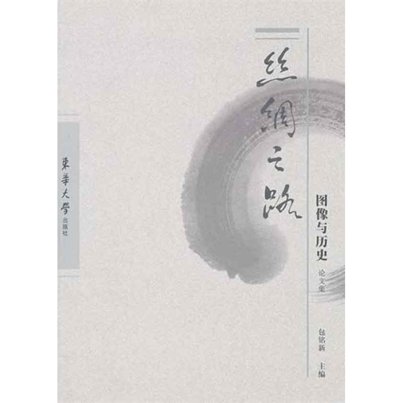 丝绸之路·图像与历史 包铭新 主编 书籍