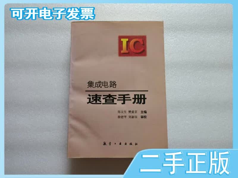 【正版二手】 集成电路速查手册 郑文生编 航空工业出版社