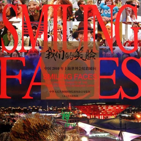 我们的笑脸中国2010年上海世博会精彩瞬间