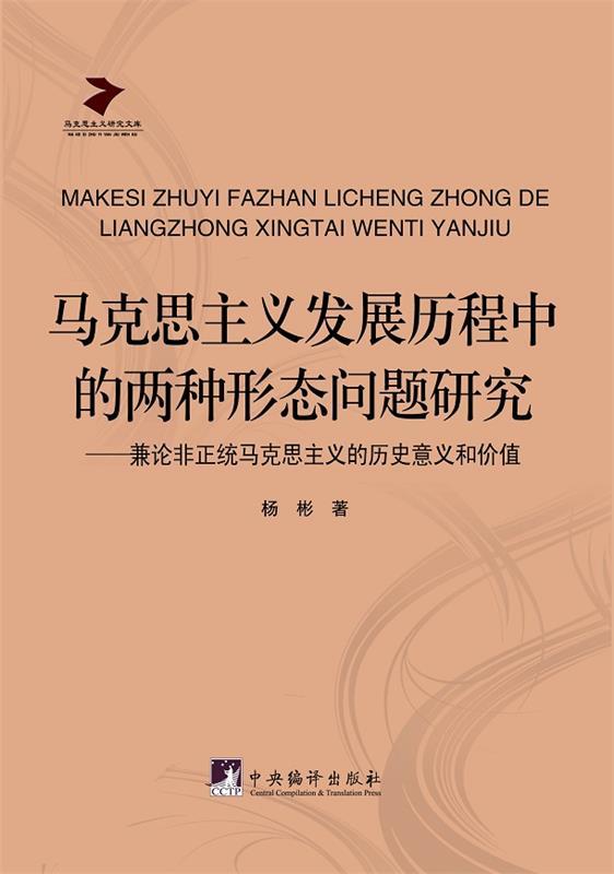 马克思主义发展历程中的两种形态问题研究