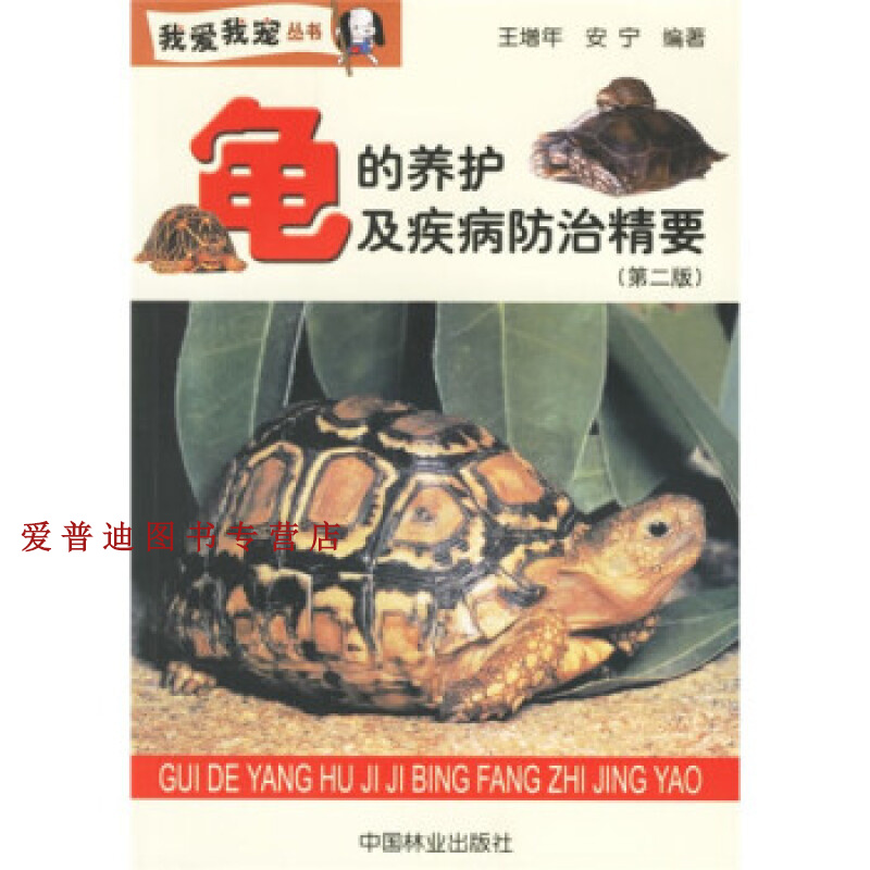 龟的养护及疾病防治精要（第2版） 王增年、安宁【正版图书，放心购买】