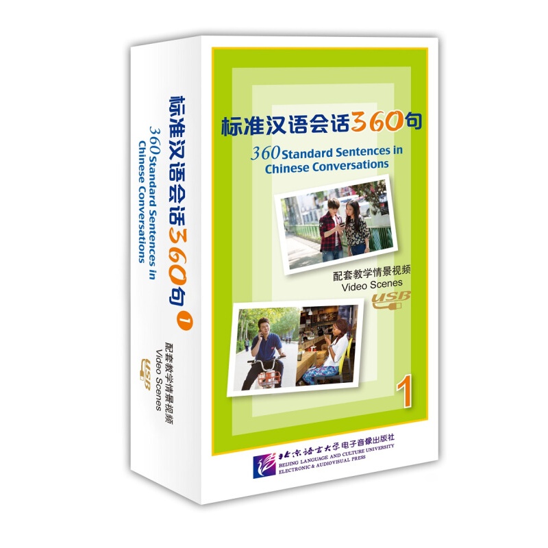标准汉语会话360句 配套教学情景视频1（含1U盘） 配套教学情景视频1 txt格式下载