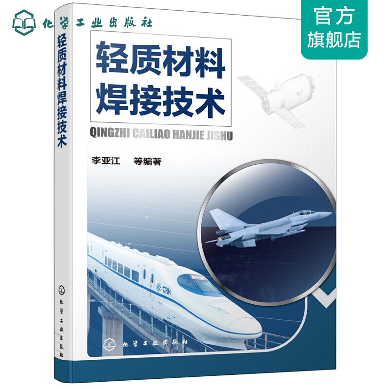 轻质材料焊接技术