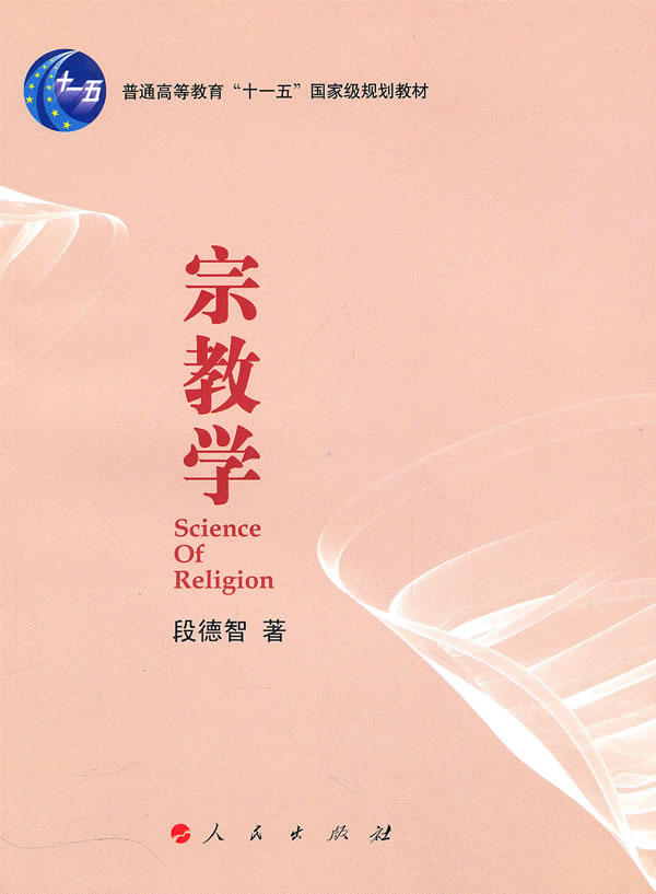 宗教学 段德智 著【正版】