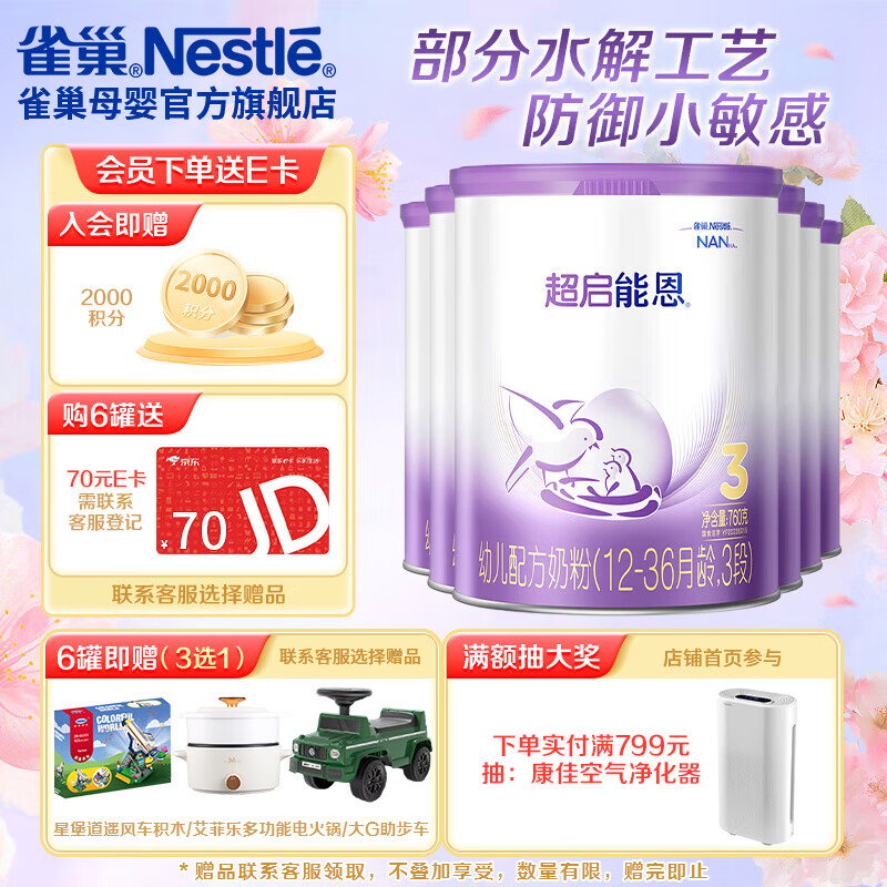 雀巢（Nestle）超启能恩3段760g 幼儿配方乳蛋白部分水解奶粉（12-36个月适用） 新国标 超启能恩3段760g*6罐