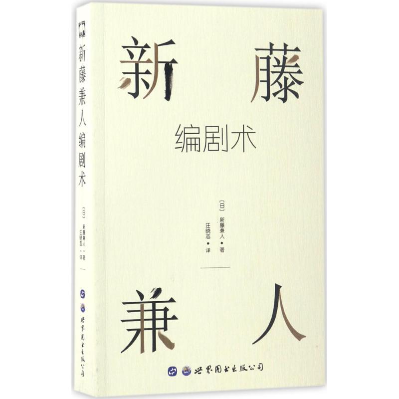 新藤兼人编剧术