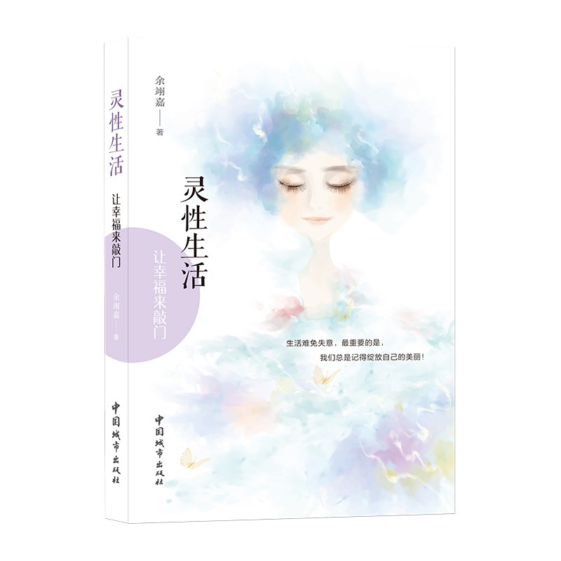 【正版】灵性生活  中国城市 9787507434064