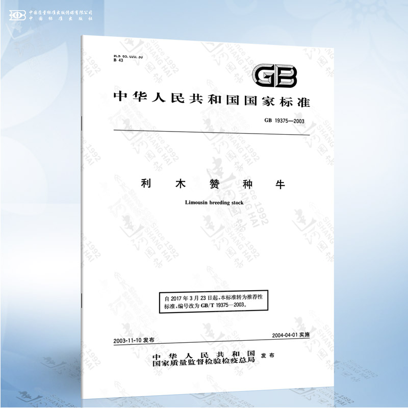 GB 19375-2003 利木赞种牛
