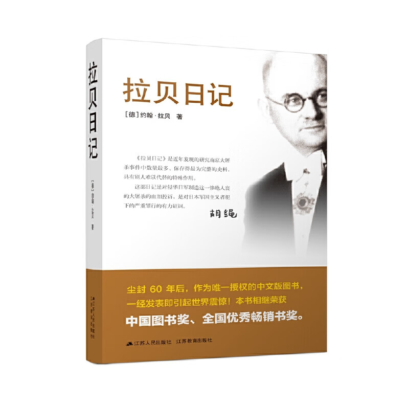 拉贝日记【当当正版】拉贝被称为”东方辛德勒“”南京好人“ 他凭一己之力，在”南京大屠杀“期间救助了25万中国人 这本日记记录了南京大屠杀事件的当时当地的一手资料 南京浩劫 拉贝日记