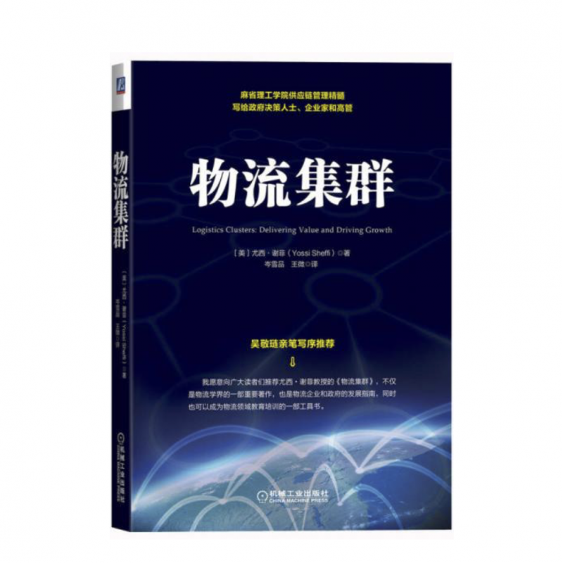 【正版库存】物集 尤西 谢菲 机械工业出版社 售价高于定价