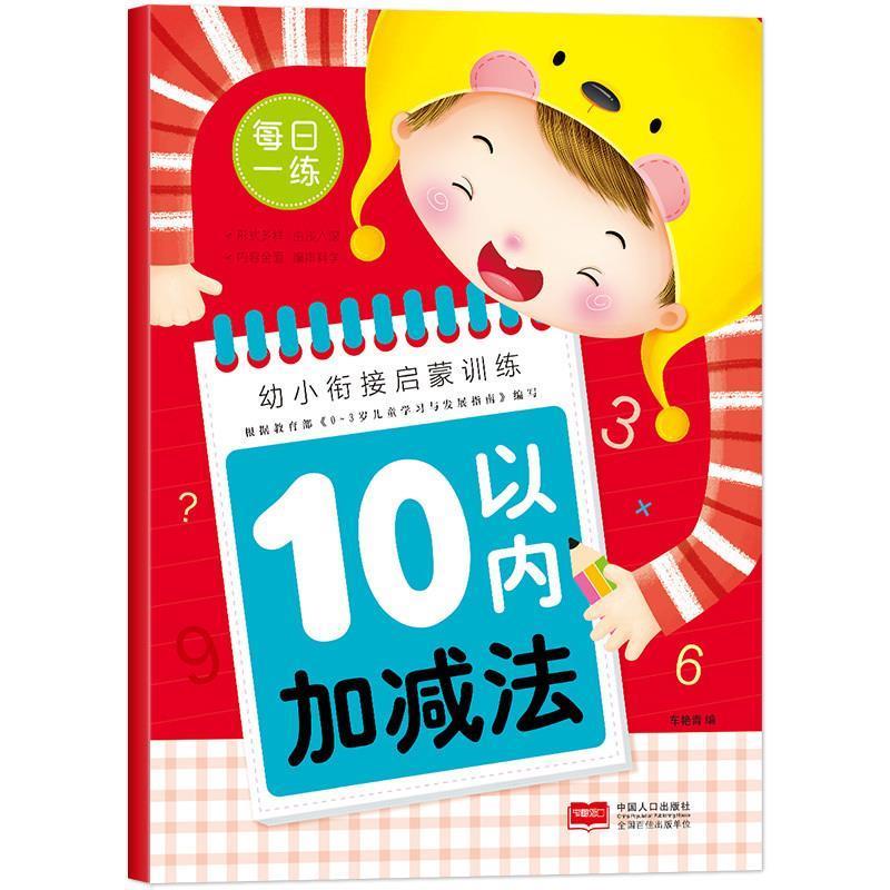 10以内加减法-幼小衔接启蒙训练 车艳青 编【正版】