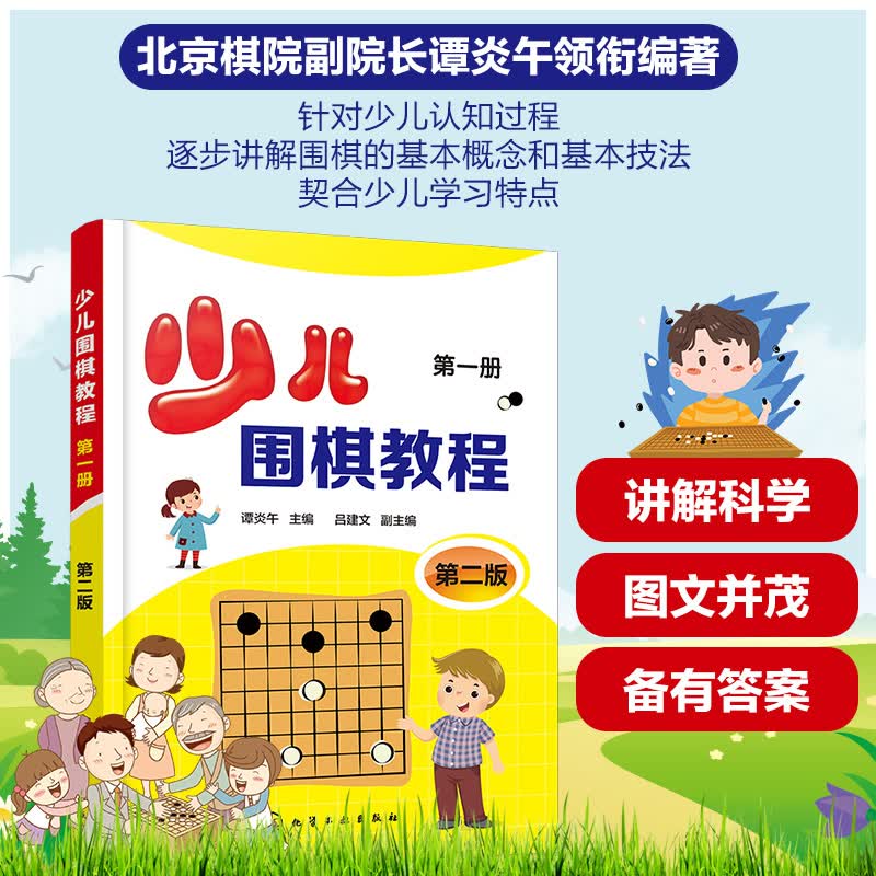 少儿围棋教程.第一册（第二版）