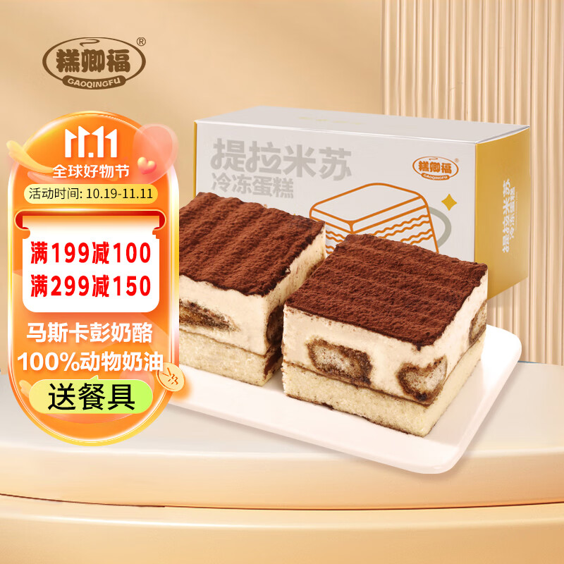 糕卿福提拉米苏蛋糕100%进口动物奶油生日甜品早餐下午茶小包装原味220g属于什么档次？