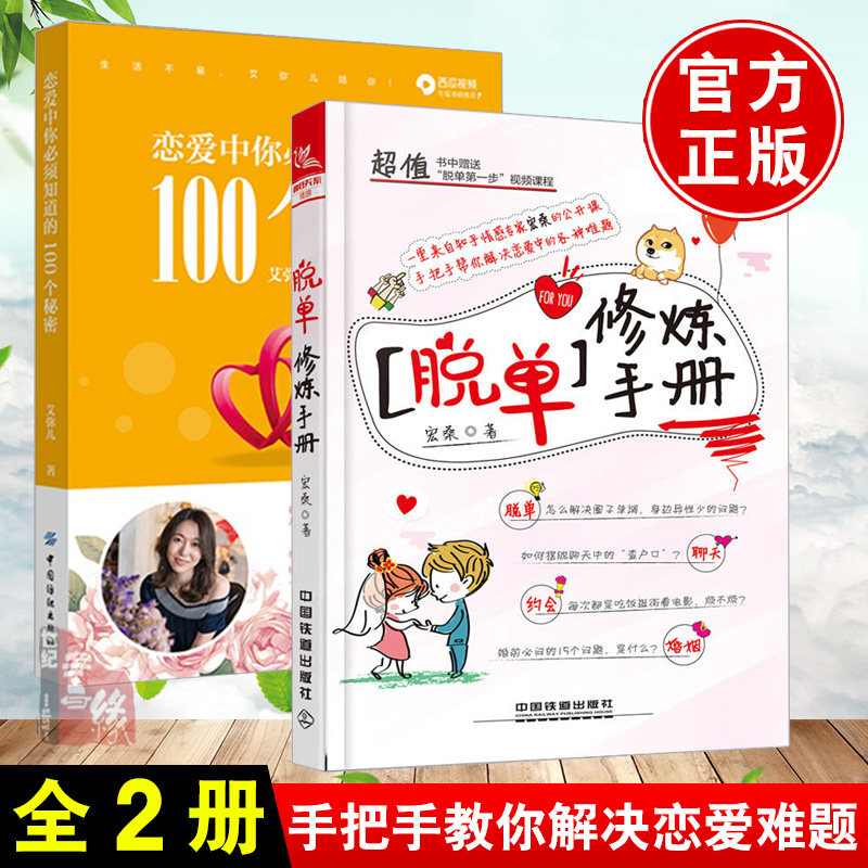【全2册】脱单修炼手册+恋爱中你须知道的100个秘密恋爱指南恋爱心理学男女脱单约会攻略大全聊天方法 全聊天方法
