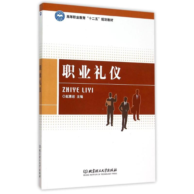 职业礼仪 赵惠岩 主编 作 书籍