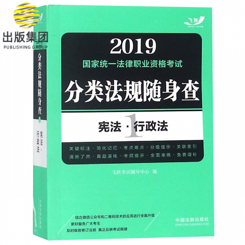 宪法行政法/2019国家统一法律职业资格考试分类法规随身查