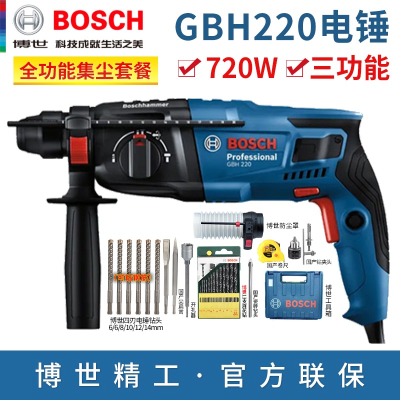 博世(BOCSH)新款GBH220DRE2公斤电锤冲击钻电镐三功能家用电动工具GBH2000替代款 GBH220 全功能集尘套餐