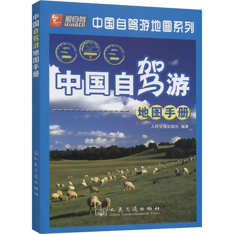 中国自驾游地图手册 图书