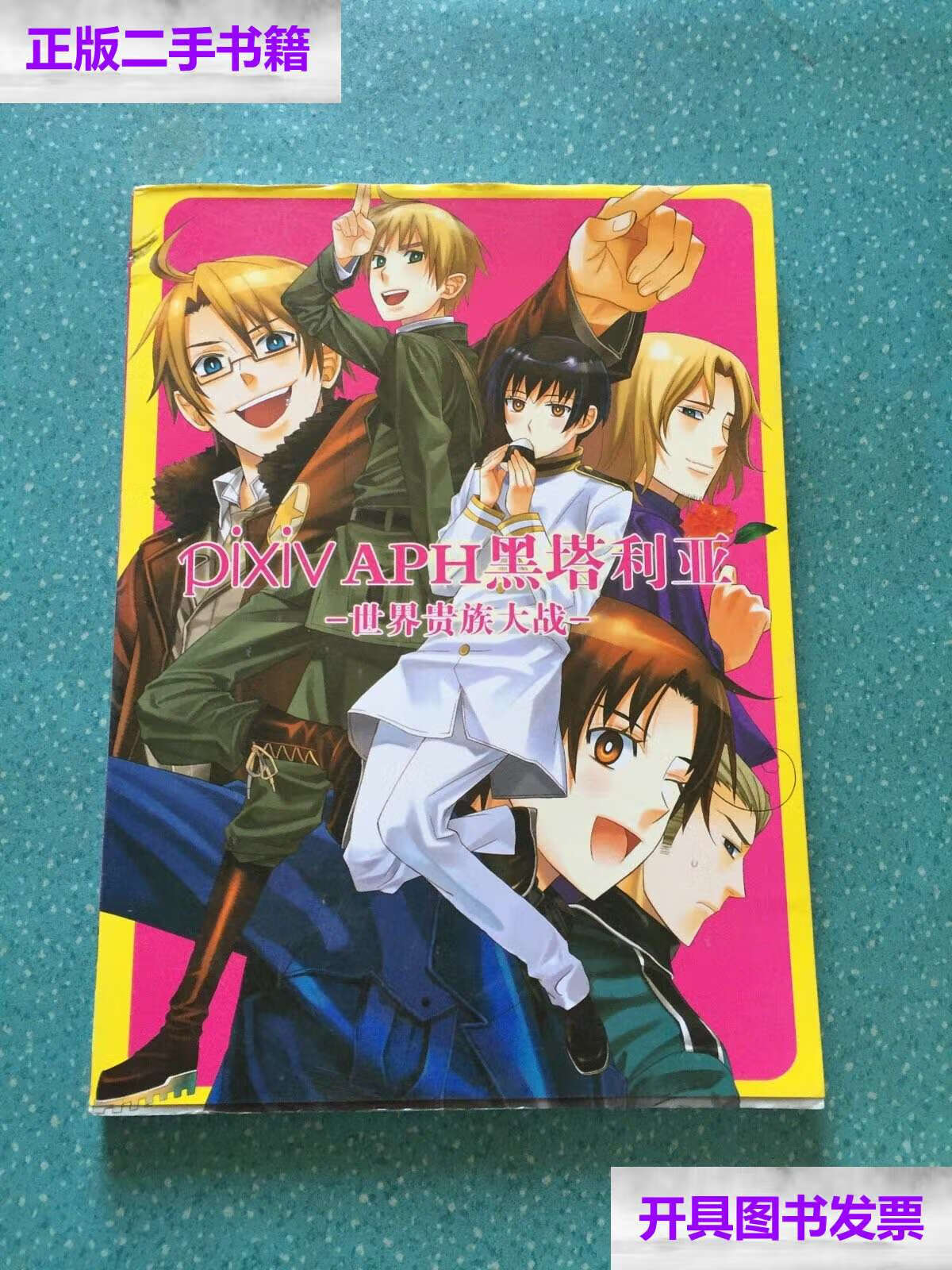 【二手9成新】黑塔利亚 世界 贵族 大战 /日丸屋秀和 株式会社