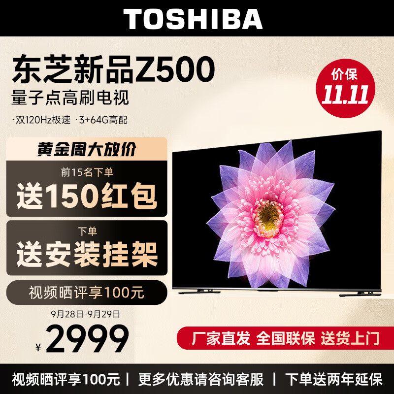 东芝（TOSHIBA）电视55Z500MF 55英寸原画量子点 4K120Hz高刷 高色域 超清全面屏 液晶智能平板护眼电视机3+64GB实付2899元