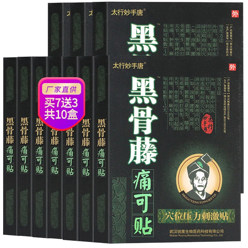 太行妙手唐黑骨藤痛可贴贴膏穴位压力刺激贴腰痛腿疼关节炎颈i椎病