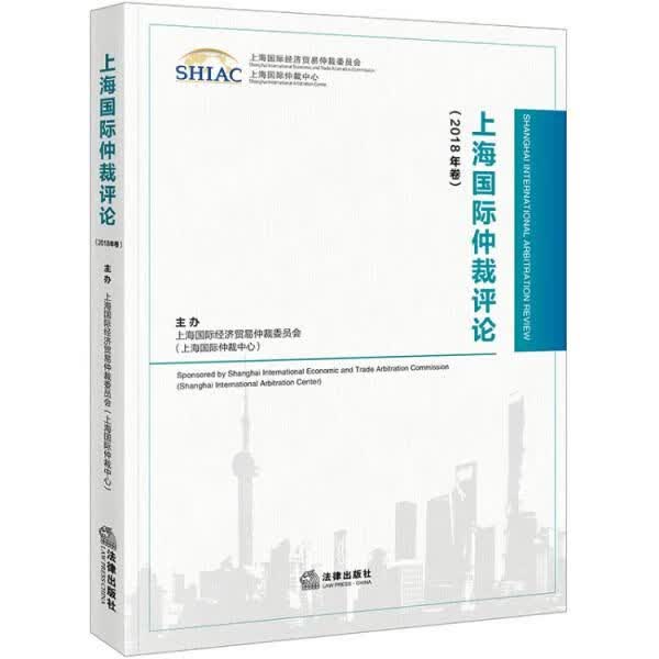 上海国际仲裁论2018年卷9787519727970