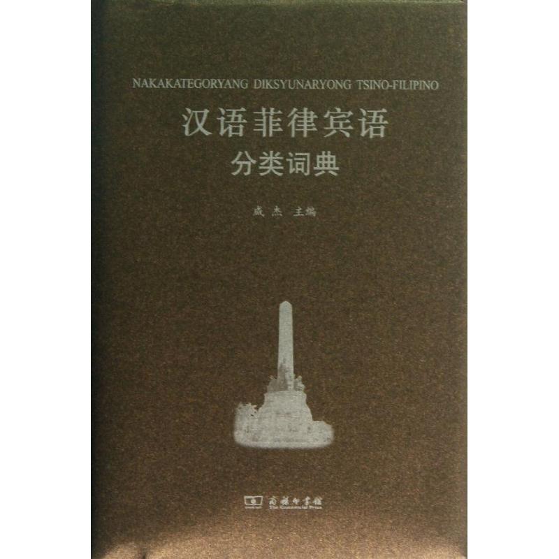 汉语菲律宾语分类词典