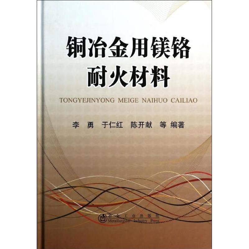 铜冶金用镁铬耐火材料