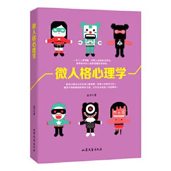 微人格心理学【正版图书】