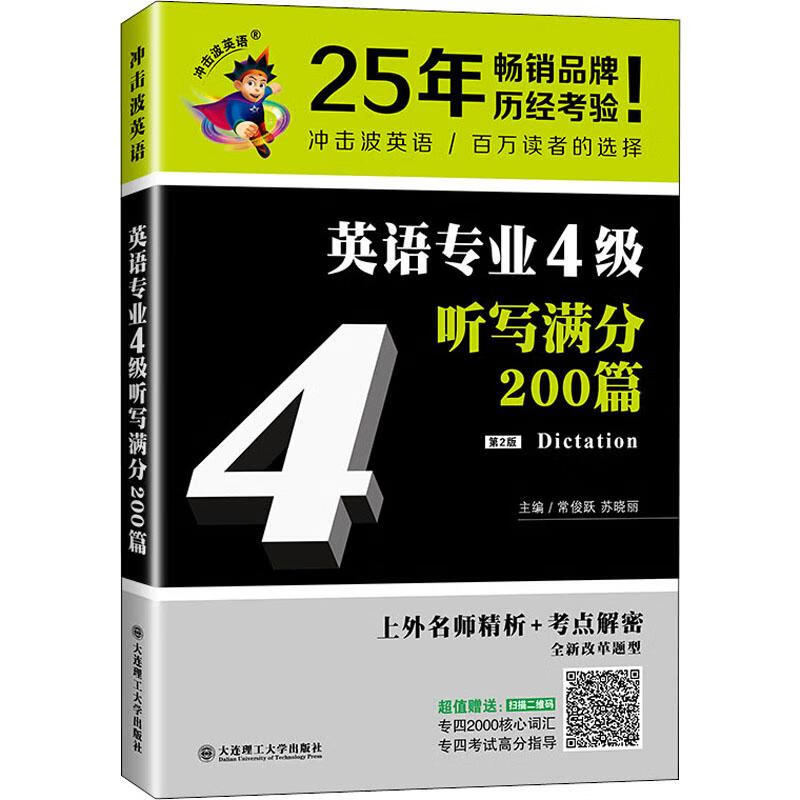 英语专业4级听写满分200篇 第2版 常俊跃,苏晓丽,张艳莉 编 书籍
