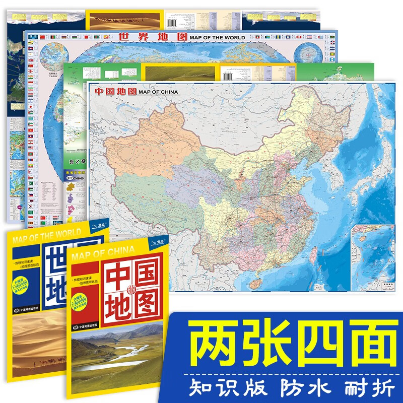 第二版 2023中国+世界知识地图（学生地图 地理知识 政区+地形图 防水 耐折 撕不烂地图）0.96米*0.65米