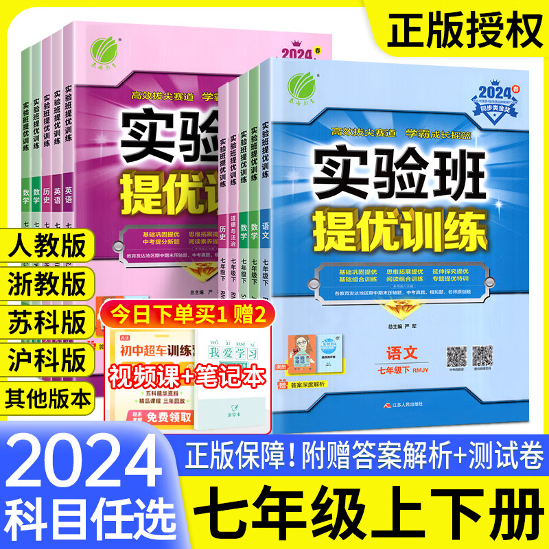 2024春实验班提优训练初中七八九年级下册语文数学英语物理化学生物政治历史人教版北师大苏教浙教版 【冀教版】英语 七年级上