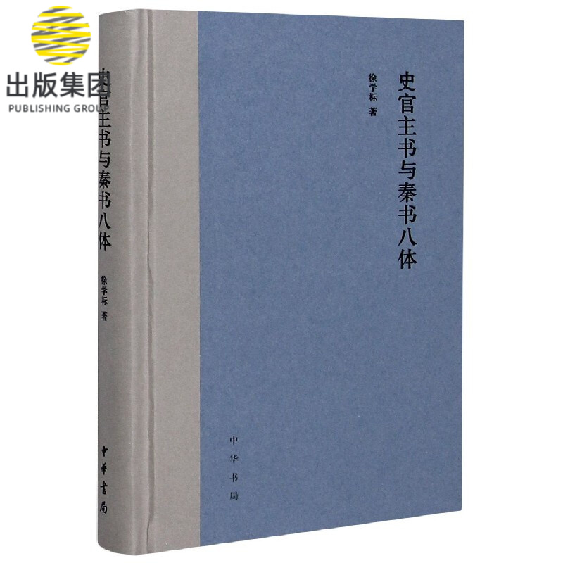 史官主书与秦书八体(精)
