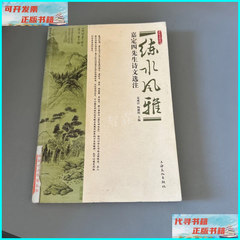 【二手9成新】练水风雅:嘉定四先生诗文选注 上海文化出版社