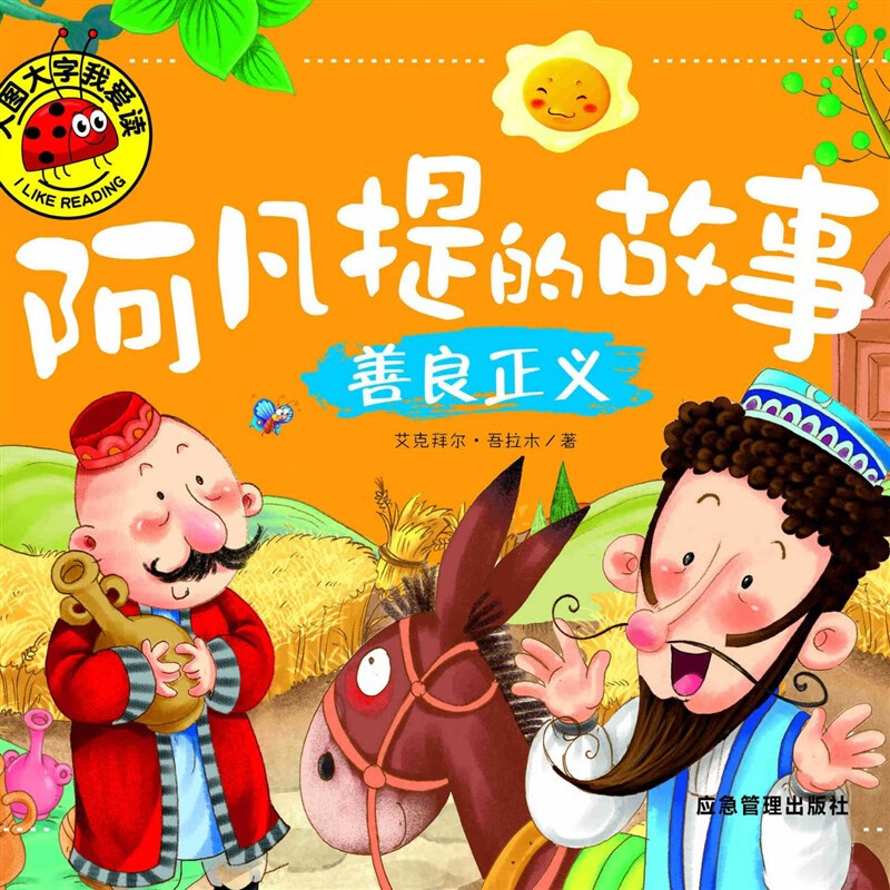 【全四册】大图大字我爱读阿凡提的故事聪明机智善良智慧勇敢乐观 善良正义