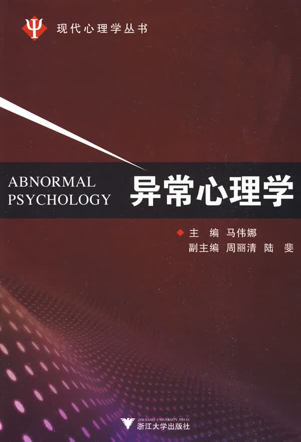 现代心理学丛书 异常心理学 马伟娜【正版好书，下单速发】