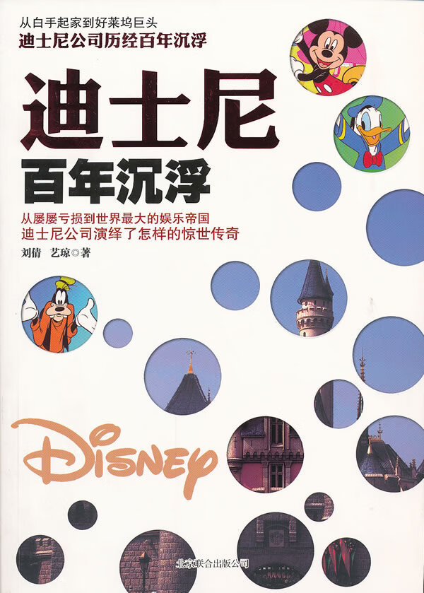 迪士尼百年沉浮(迪士尼百年发展史背后不为人知的故事) 刘倩,艺琼 公司【放心选购】