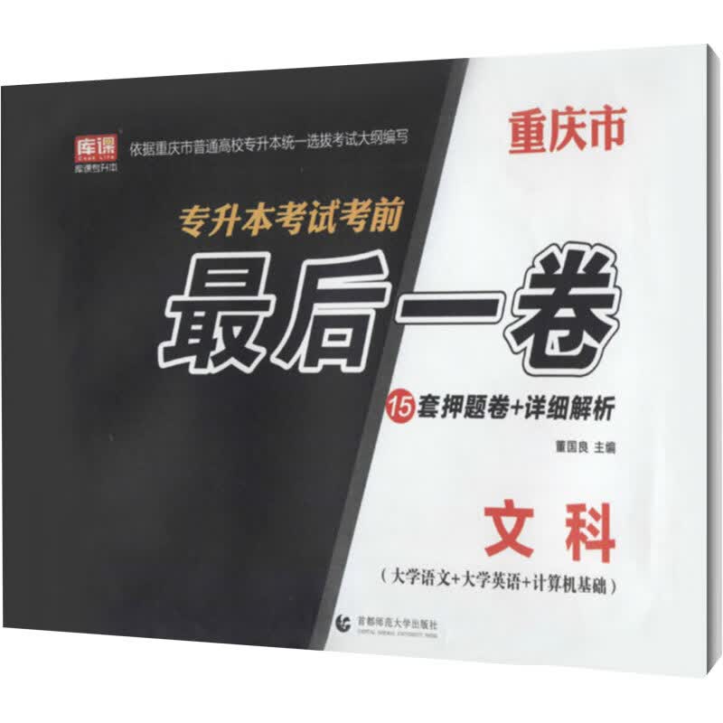 重庆市专升本考试考前最后一卷 文科