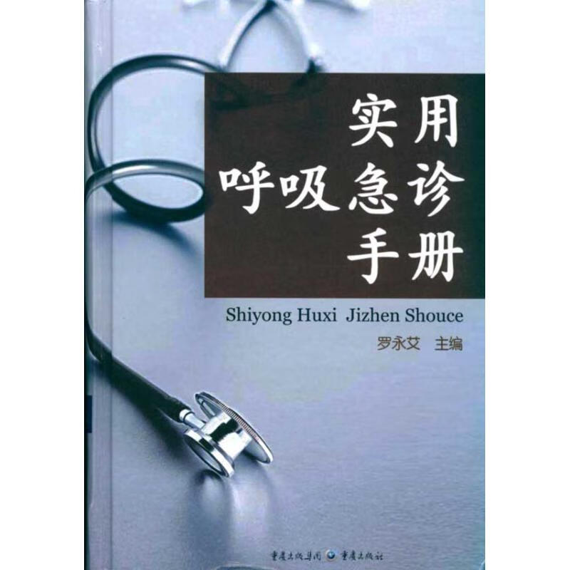 实用呼吸急诊手册