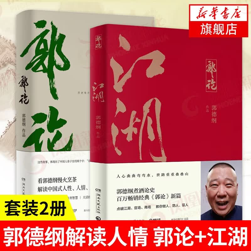 【郭德纲2本套】江湖+郭论