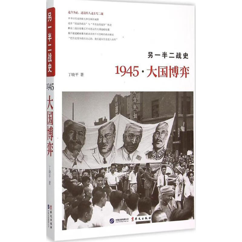 另一半二战史 丁晓平  书籍