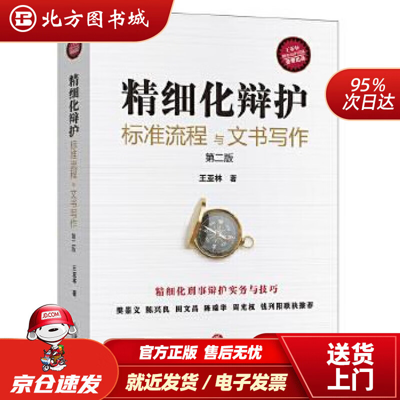 【正版现货】精细化辩护：标准流程与文书写作（第二版）王亚林著法律出版社 北方图书城