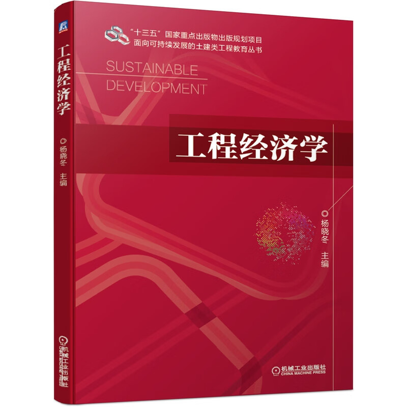 工程经济学 主 编 杨晓冬
