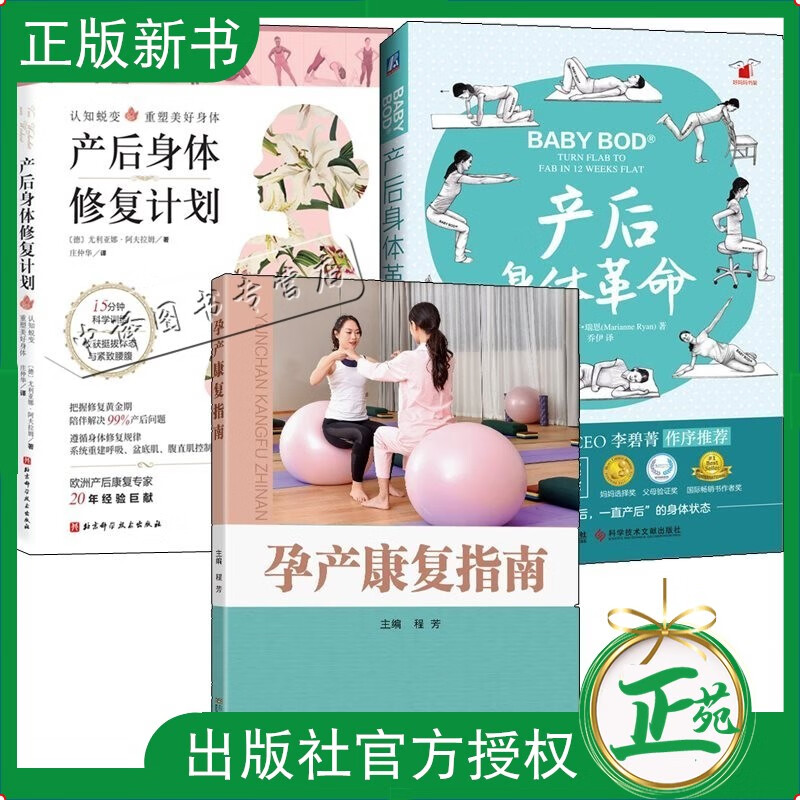 3册孕产康复指南+产后身体修复计划+产后身体革命 产后常规检查乳腺康复盆底康复运动系统障碍康复形体康复心理营养康复产后康复书