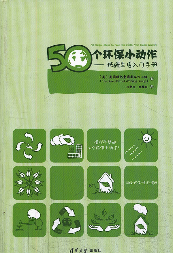50个环保小动作低碳生活入门手册 [美]美国绿色爱国者【正版图书，放心购买】