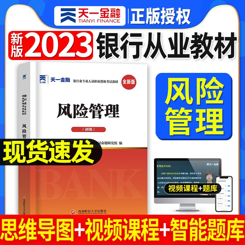 天一银行从业资格考试教材新版2023初级中级银行官方教材辅导真题法律法规与综合能力个人理财贷款银行管理2022 风险管理教材单本